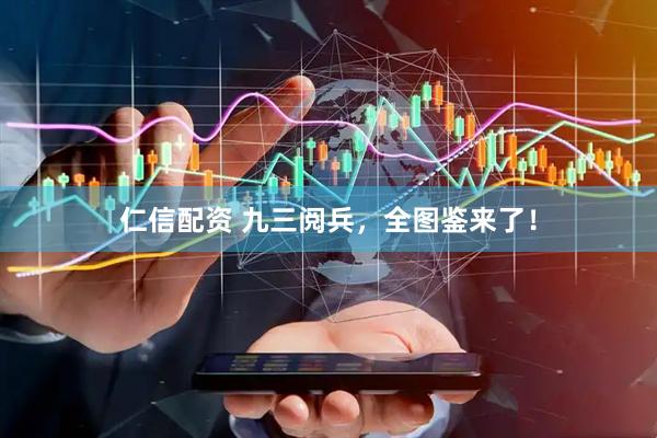 仁信配资 九三阅兵，全图鉴来了！